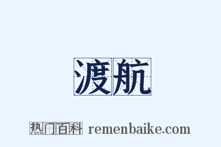 渡航是什么意思的图片